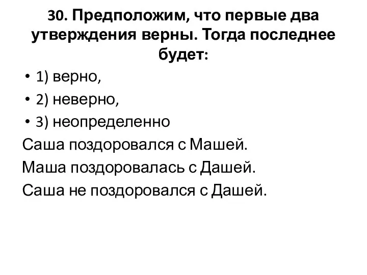 30. Предположим, что первые два утверждения верны. Тогда последнее будет: 1)