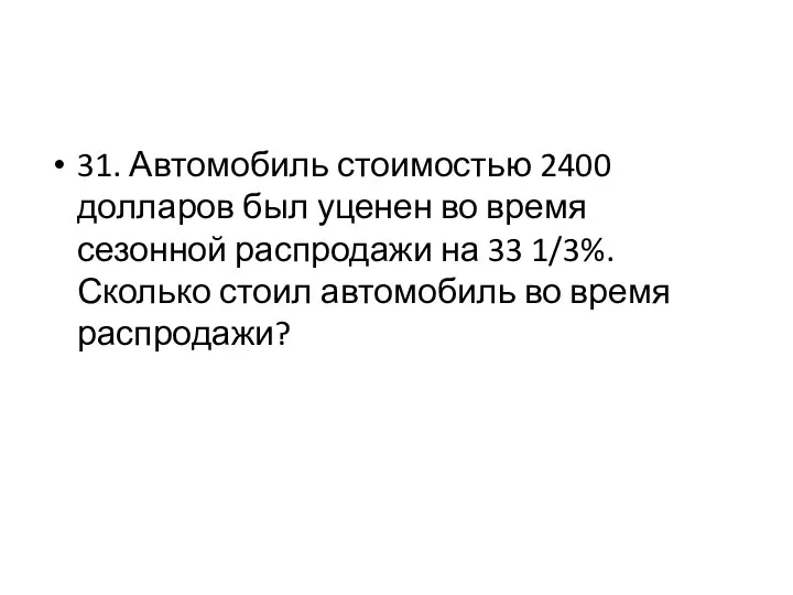 31. Автомобиль стоимостью 2400 долларов был уценен во время сезонной распродажи