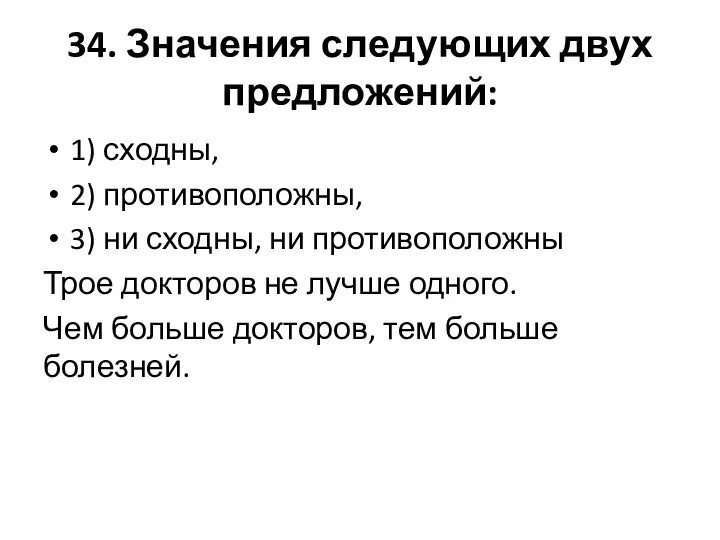 34. Значения следующих двух предложений: 1) сходны, 2) противоположны, 3) ни