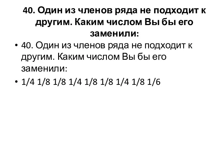 40. Один из членов ряда не подходит к другим. Каким числом