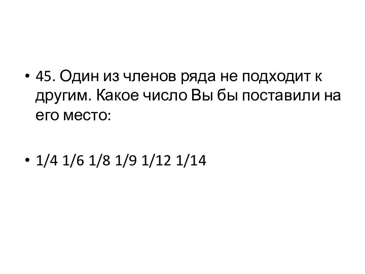 45. Один из членов ряда не подходит к другим. Какое число