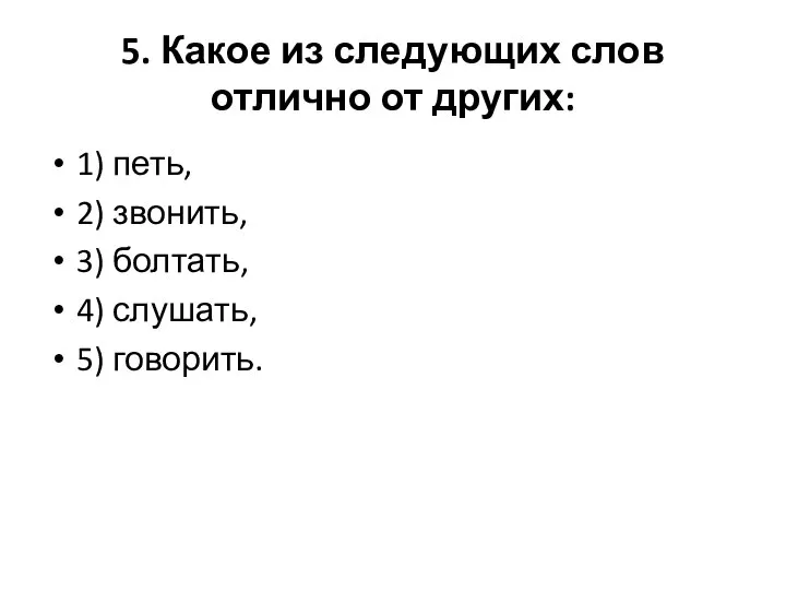 5. Какое из следующих слов отлично от других: 1) петь, 2)