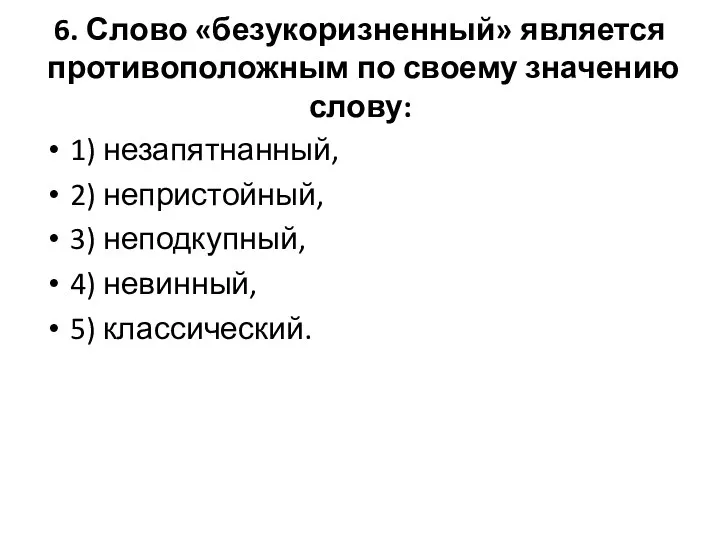 6. Слово «безукоризненный» является противоположным по своему значению слову: 1) незапятнанный,