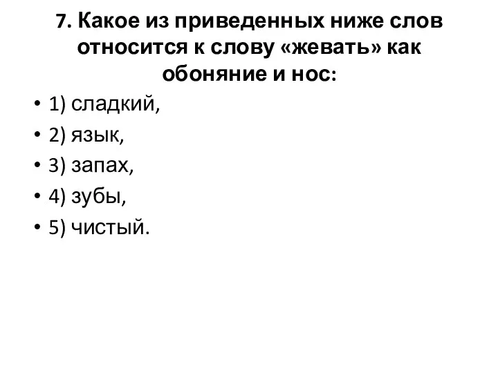 7. Какое из приведенных ниже слов относится к слову «жевать» как