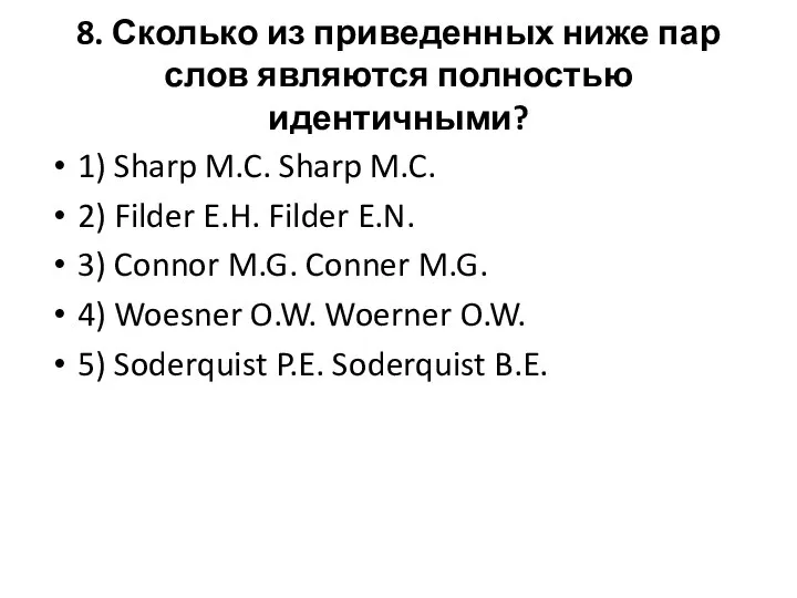 8. Сколько из приведенных ниже пар слов являются полностью идентичными? 1)