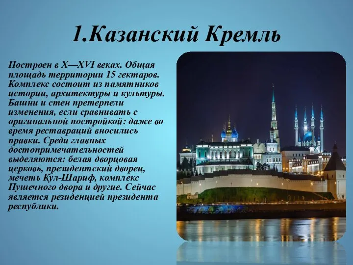 1.Казанский Кремль Построен в X—XVI веках. Общая площадь территории 15 гектаров.