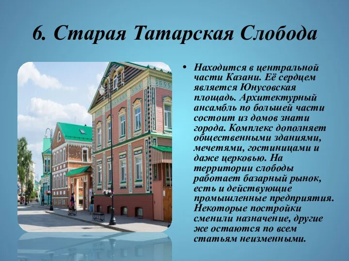 6. Старая Татарская Слобода Находится в центральной части Казани. Её сердцем