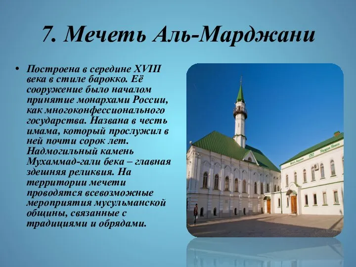 7. Мечеть Аль-Марджани Построена в середине XVIII века в стиле барокко.