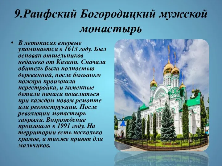 9.Раифский Богородицкий мужской монастырь В летописях впервые упоминается в 1613 году.