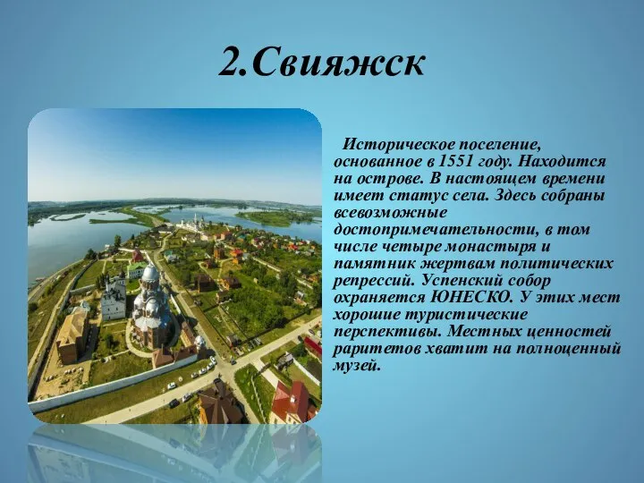 2.Свияжск Историческое поселение, основанное в 1551 году. Находится на острове. В