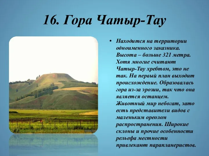 16. Гора Чатыр-Тау Находится на территории одноименного заказника. Высота – больше