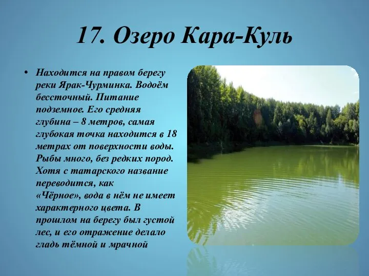 17. Озеро Кара-Куль Находится на правом берегу реки Ярак-Чурминка. Водоём бессточный.