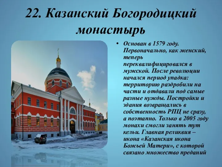 22. Казанский Богородицкий монастырь Основан в 1579 году. Первоначально, как женский,