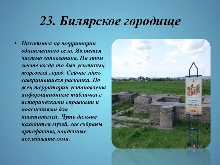 23. Билярское городище Находится на территории одноименного села. Является частью заповедника.