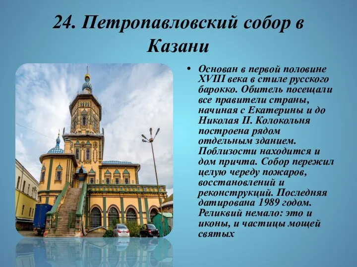 24. Петропавловский собор в Казани Основан в первой половине XVIII века