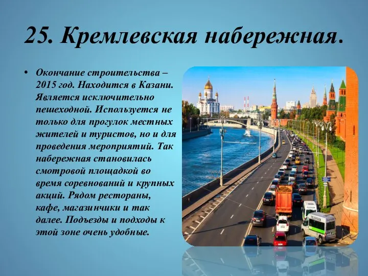 25. Кремлевская набережная. Окончание строительства – 2015 год. Находится в Казани.