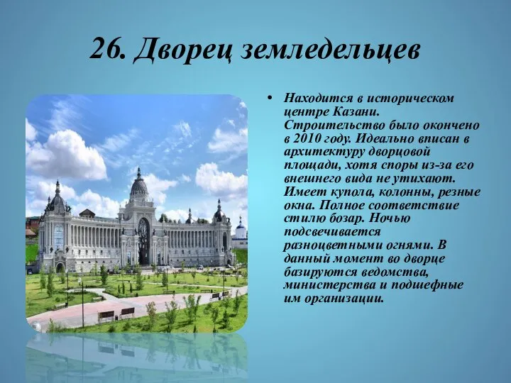 26. Дворец земледельцев Находится в историческом центре Казани. Строительство было окончено