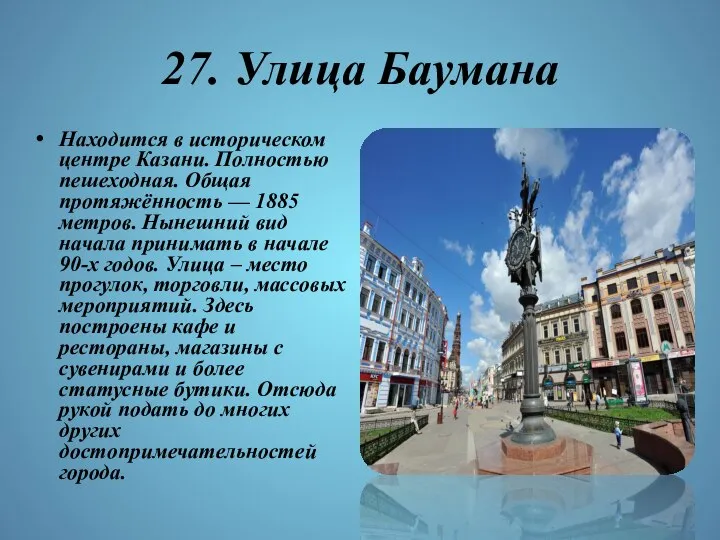 27. Улица Баумана Находится в историческом центре Казани. Полностью пешеходная. Общая