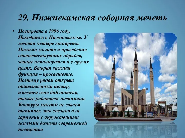 29. Нижнекамская соборная мечеть Построена в 1996 году. Находится в Нижнекамске.