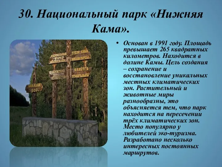 30. Национальный парк «Нижняя Кама». Основан в 1991 году. Площадь превышает