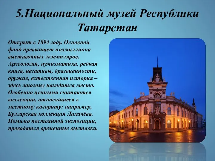 5.Национальный музей Республики Татарстан Открыт в 1894 году. Основной фонд превышает
