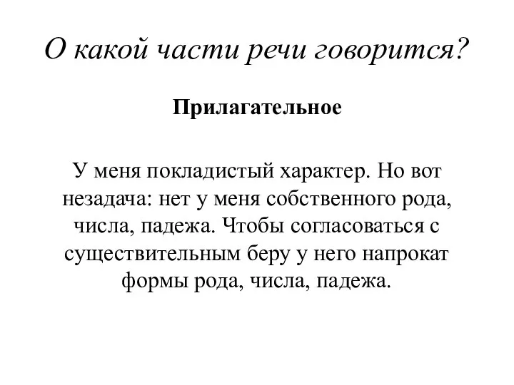 О какой части речи говорится? Прилагательное У меня покладистый характер. Но