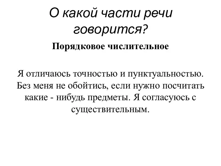 О какой части речи говорится? Порядковое числительное Я отличаюсь точностью и