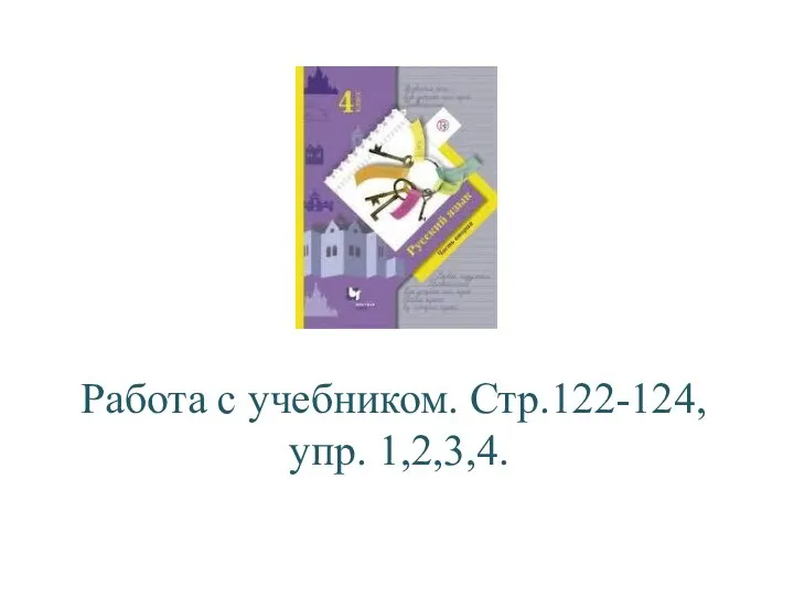 Работа с учебником. Стр.122-124, упр. 1,2,3,4.