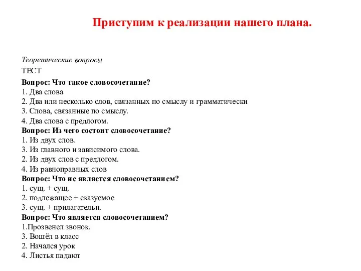 Приступим к реализации нашего плана. Теоретические вопросы ТЕСТ Вопрос: Что такое