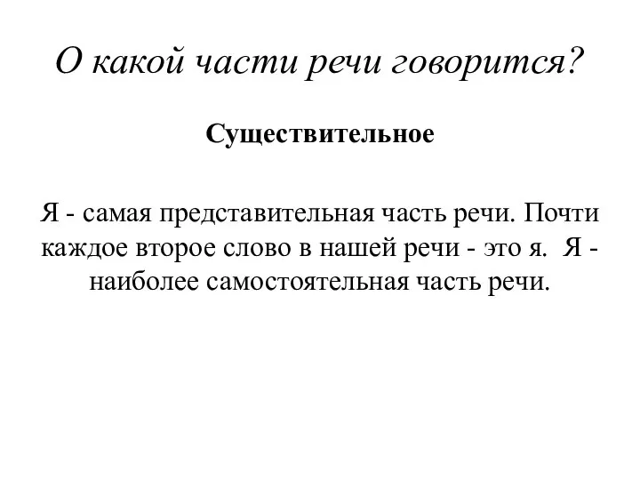 О какой части речи говорится? Существительное Я - самая представительная часть