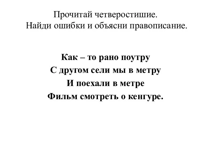 Прочитай четверостишие. Найди ошибки и объясни правописание. Как – то рано