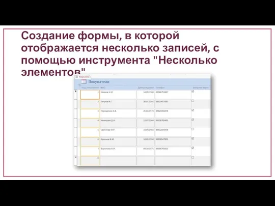 Создание формы, в которой отображается несколько записей, с помощью инструмента "Несколько элементов"