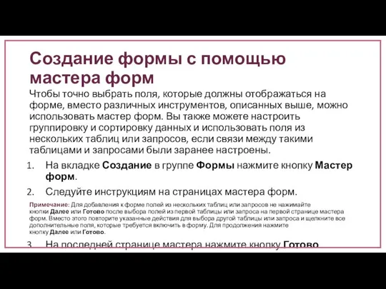 Создание формы с помощью мастера форм Чтобы точно выбрать поля, которые