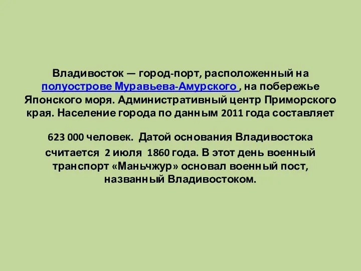 Владивосток — город-порт, расположенный на полуострове Муравьева-Амурского , на побережье Японского