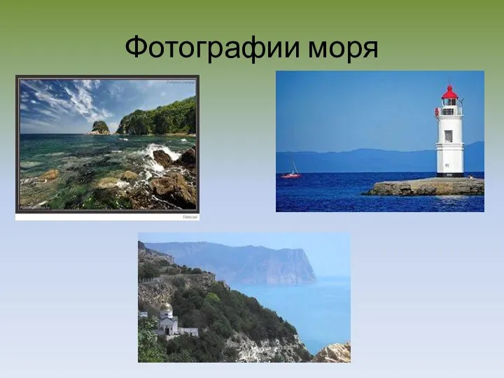 Фотографии моря