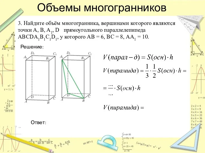 Объемы многогранников 3. Найдите объём многогранника, вершинами которого являются точки A,