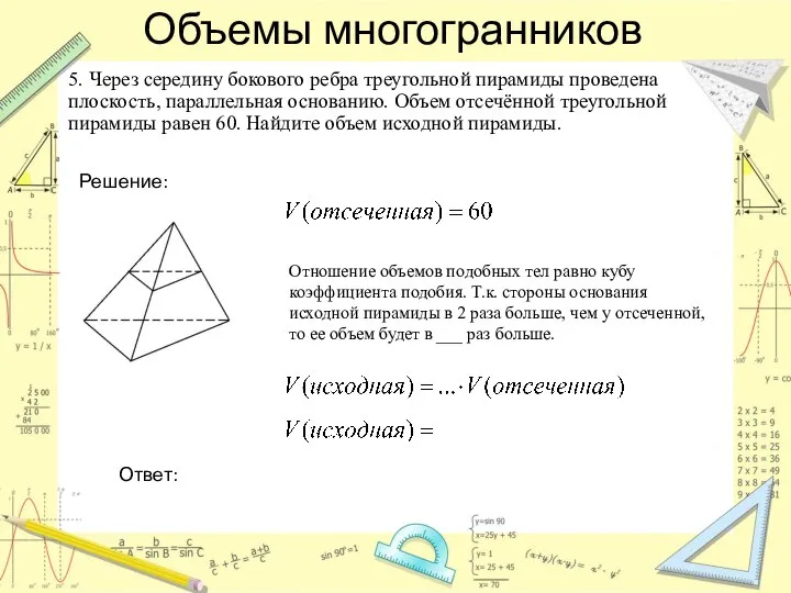 Объемы многогранников 5. Через середину бокового ребра треугольной пирамиды проведена плоскость,