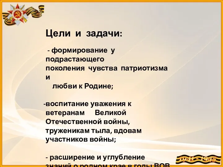 Цели и задачи: - формирование у подрастающего поколения чувства патриотизма и