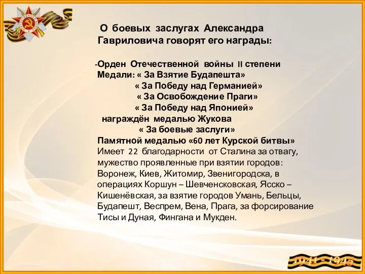 О боевых заслугах Александра Гавриловича говорят его награды: Орден Отечественной войны