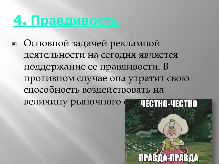 4. Правдивость Основной задачей рекламной деятельности на сегодня является поддержание ее