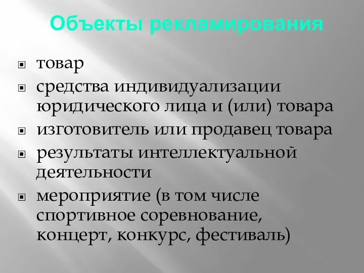 Объекты рекламирования товар средства индивидуализации юридического лица и (или) товара изготовитель