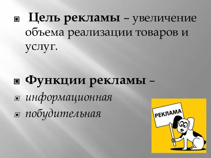 Цель рекламы – увеличение объема реализации товаров и услуг. Функции рекламы – информационная побудительная