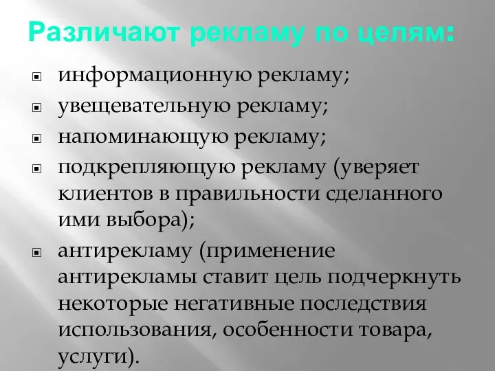 Различают рекламу по целям: информационную рекламу; увещевательную рекламу; напоминающую рекламу; подкрепляющую