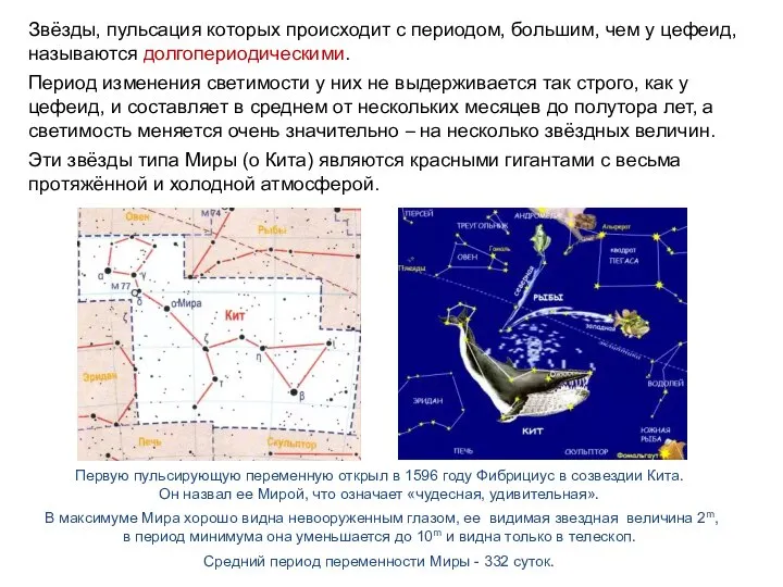 Звёзды, пульсация которых происходит с периодом, большим, чем у цефеид, называются