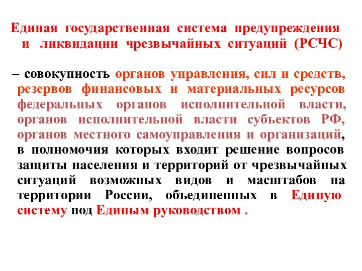 Единая государственная система предупреждения и ликвидации чрезвычайных ситуаций (РСЧС) – совокупность