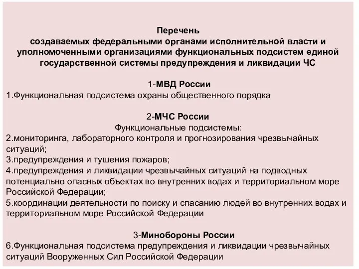 Перечень создаваемых федеральными органами исполнительной власти и уполномоченными организациями функциональных подсистем