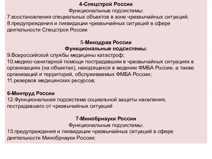 4-Спецстрой России Функциональные подсистемы: 7.восстановления специальных объектов в зоне чрезвычайных ситуаций;