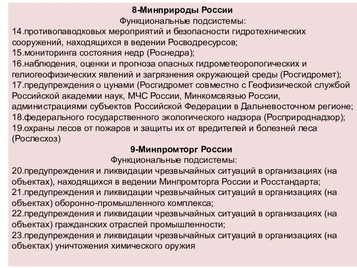 8-Минприроды России Функциональные подсистемы: 14.противопаводковых мероприятий и безопасности гидротехнических сооружений, находящихся