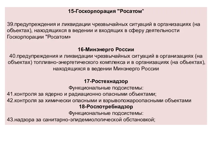 15-Госкорпорация "Росатом" 39.предупреждения и ликвидации чрезвычайных ситуаций в организациях (на объектах),