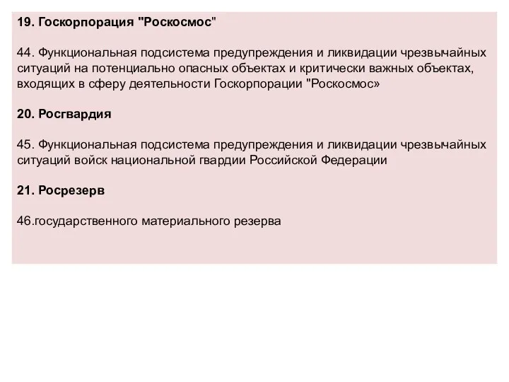 19. Госкорпорация "Роскосмос" 44. Функциональная подсистема предупреждения и ликвидации чрезвычайных ситуаций